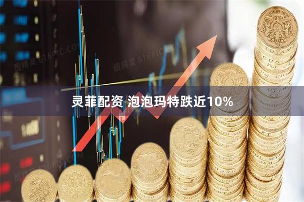 灵菲配资 泡泡玛特跌近10%