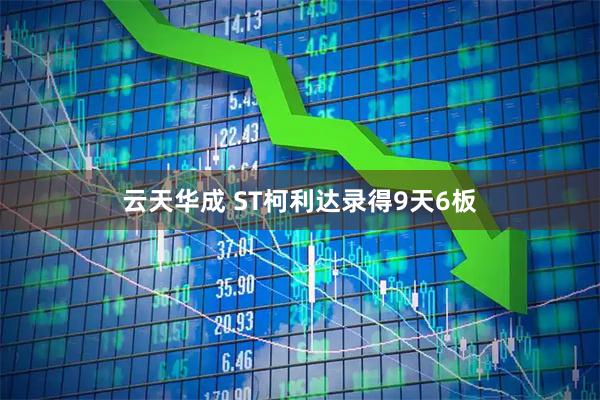 云天华成 ST柯利达录得9天6板