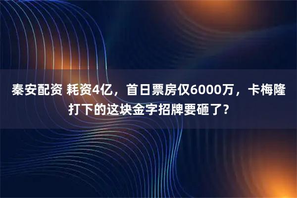 秦安配资 耗资4亿,首日票房仅6000万,卡梅隆打下的这块金字招牌要砸了?